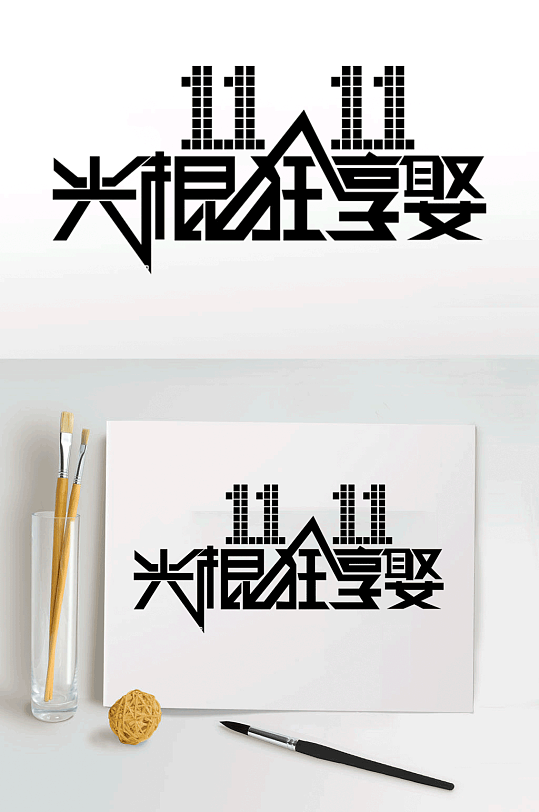 光棍狂享娶藝術(shù)字體