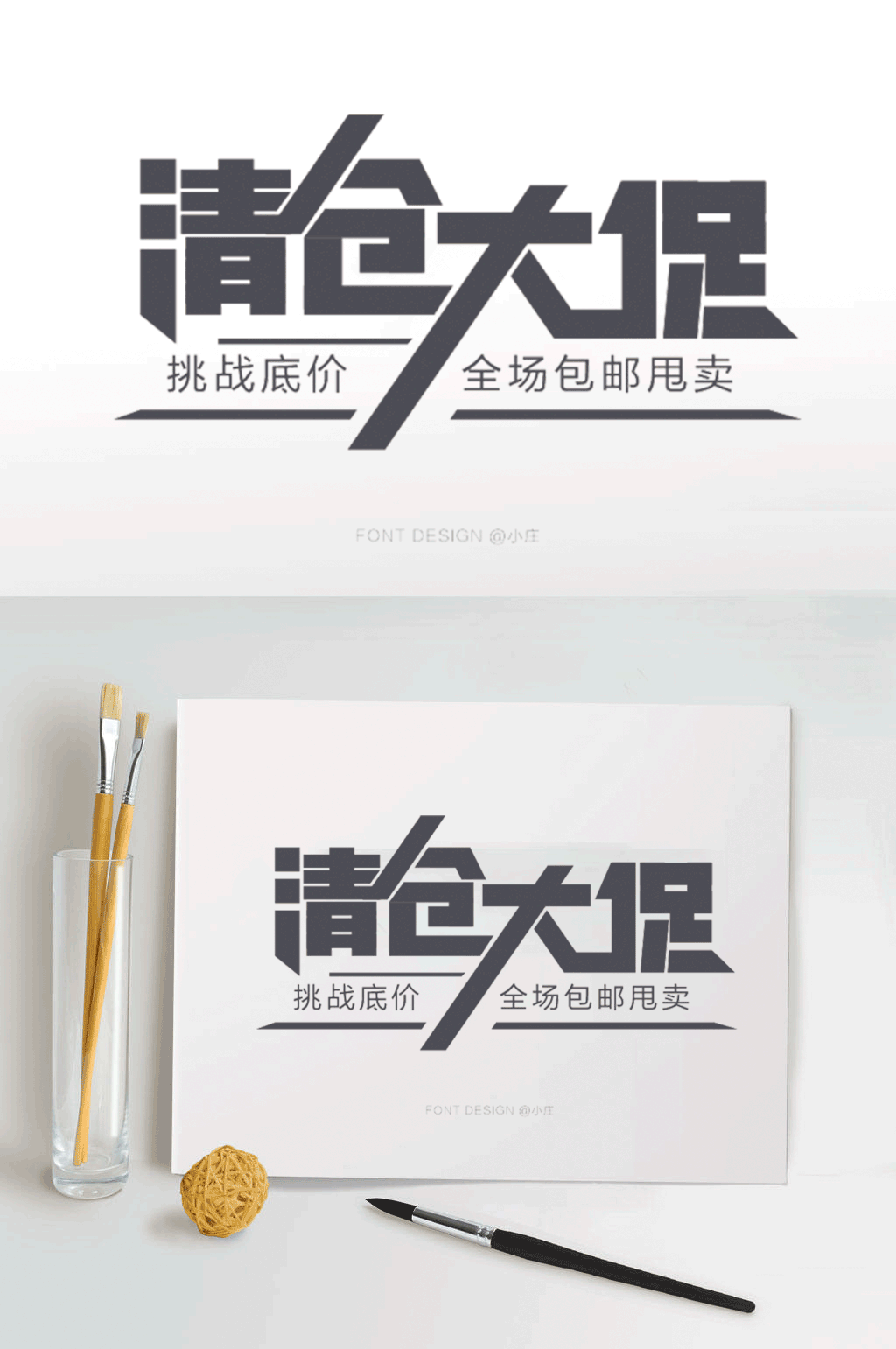 清仓大促字体设计素材