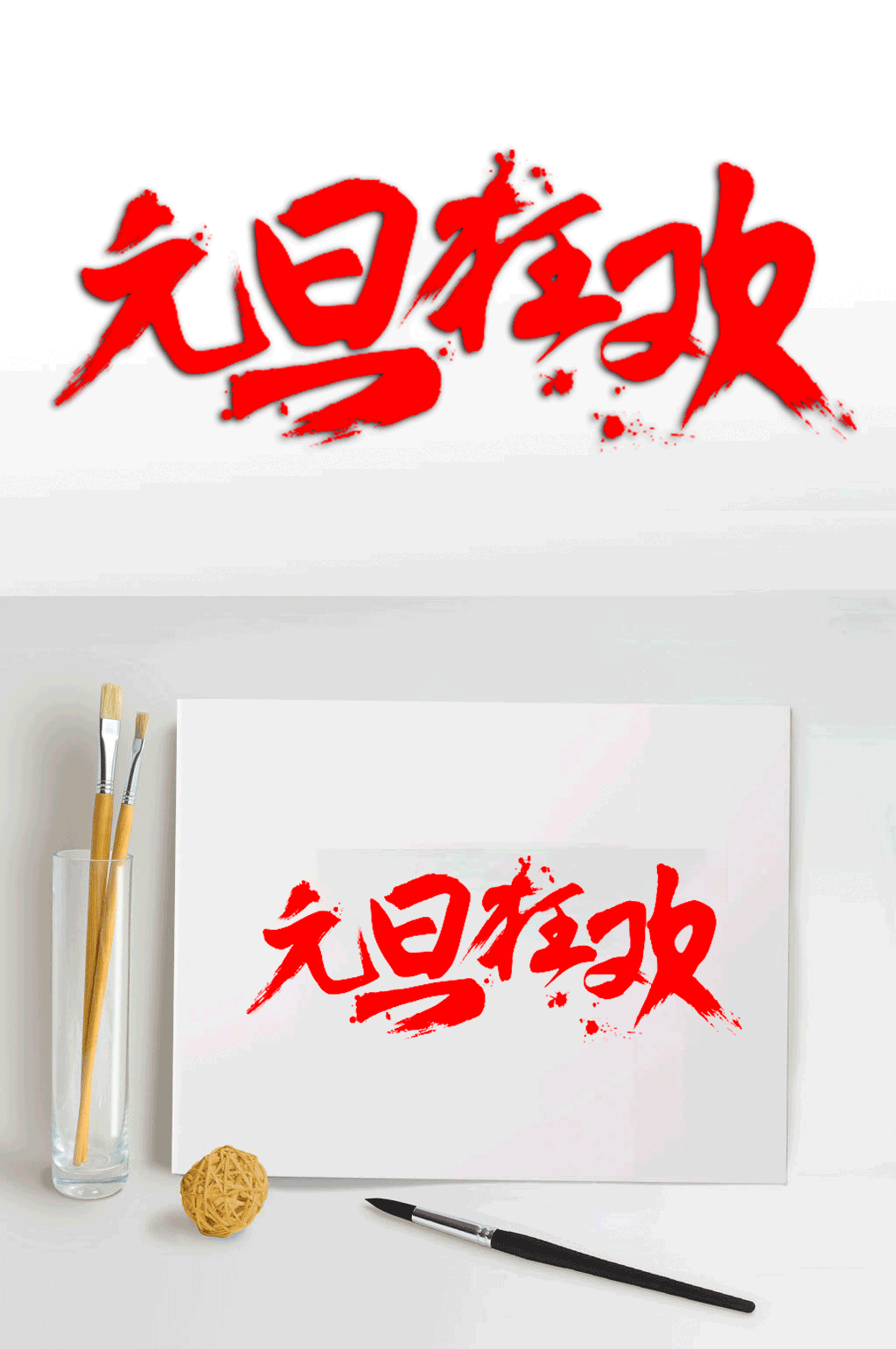 元旦狂欢艺术字体素材