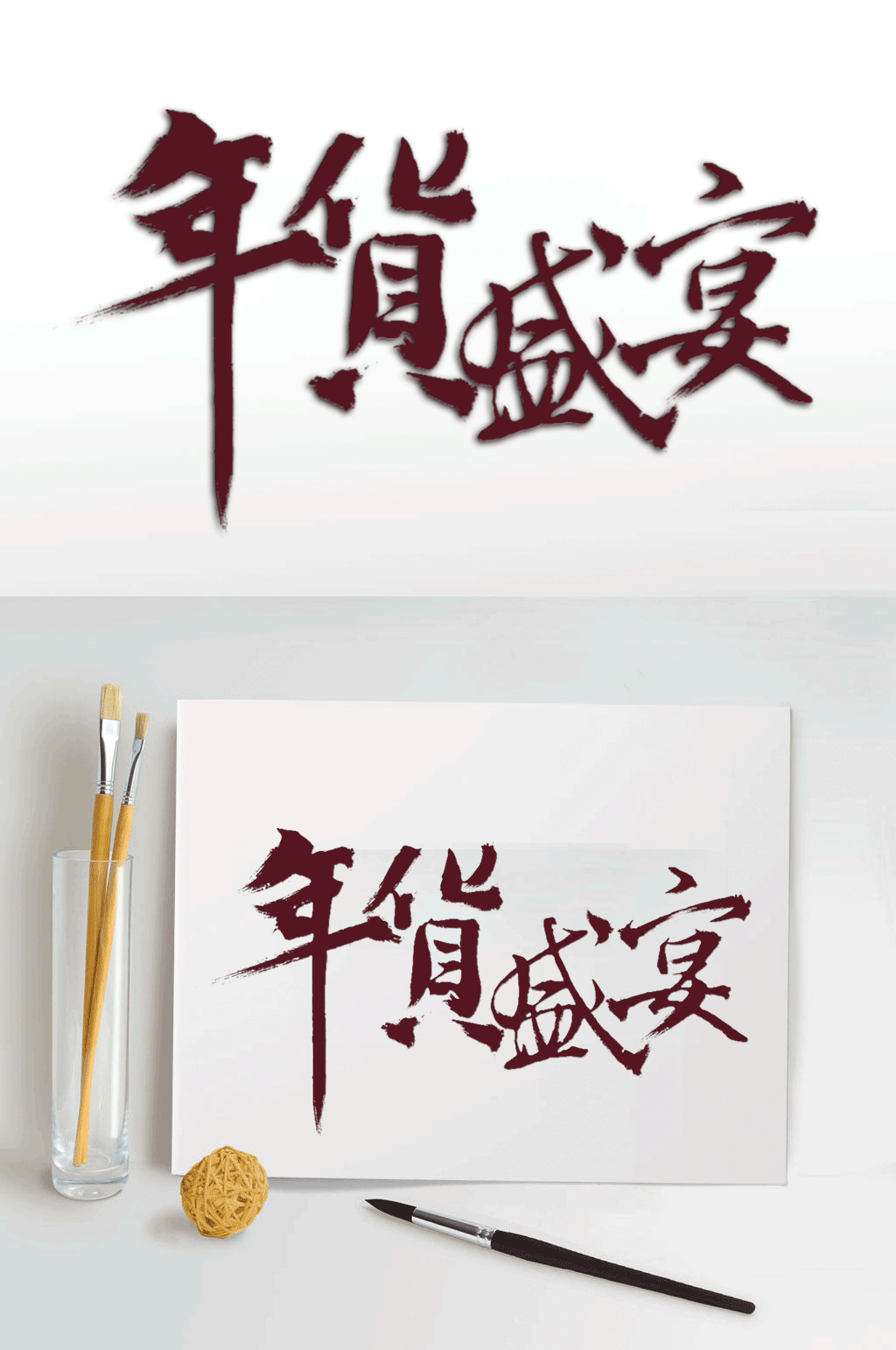 年货盛宴电商字体设计素材