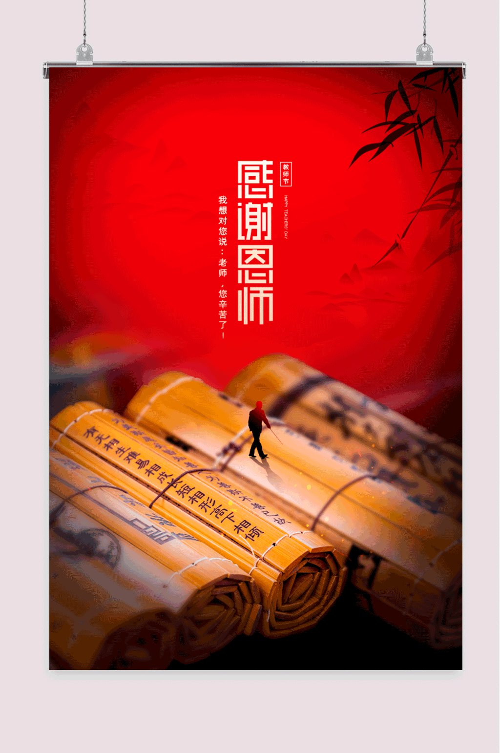 感谢恩师教师节宣传海报素材