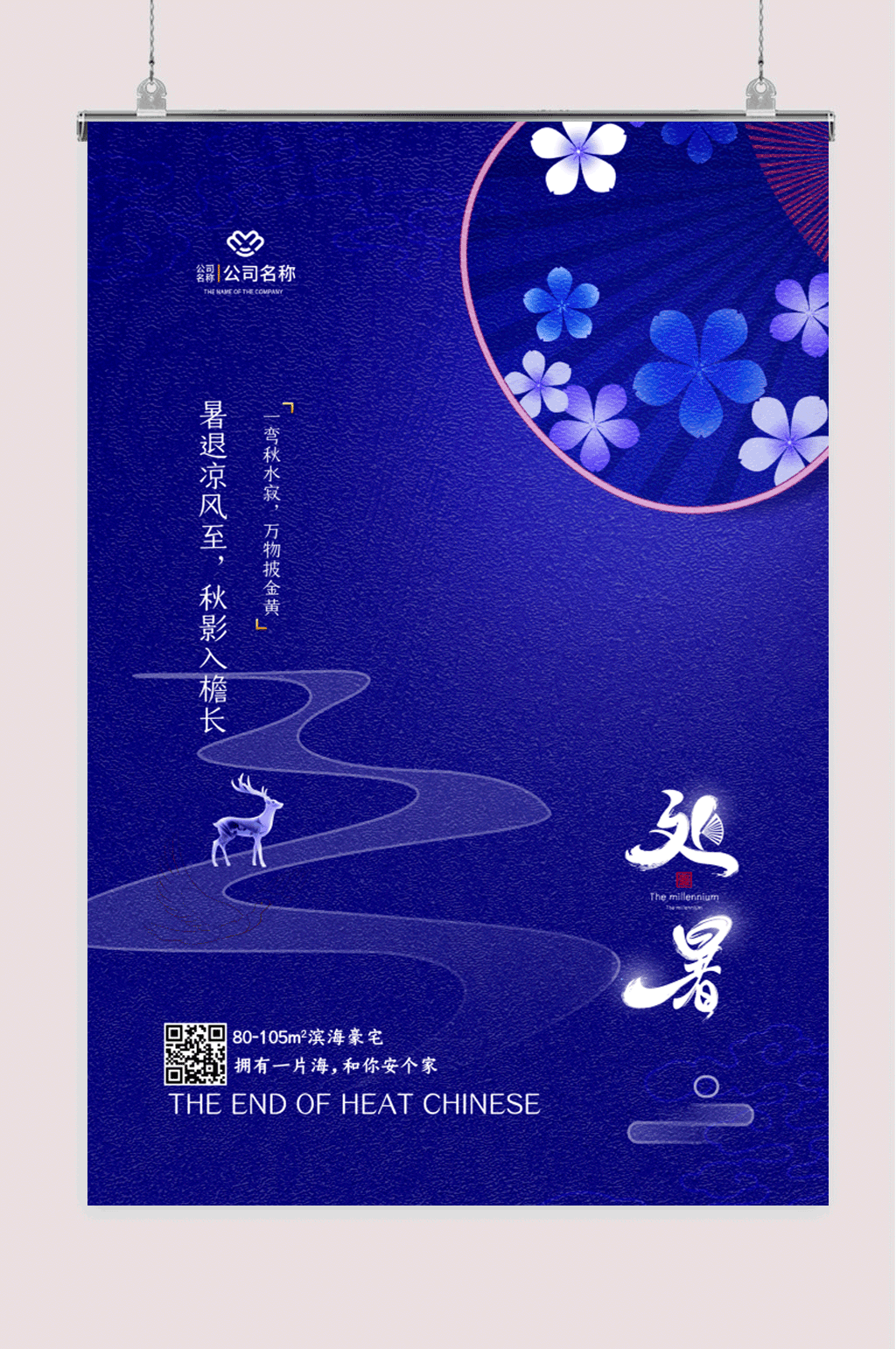 创意房地产处暑节气海报素材