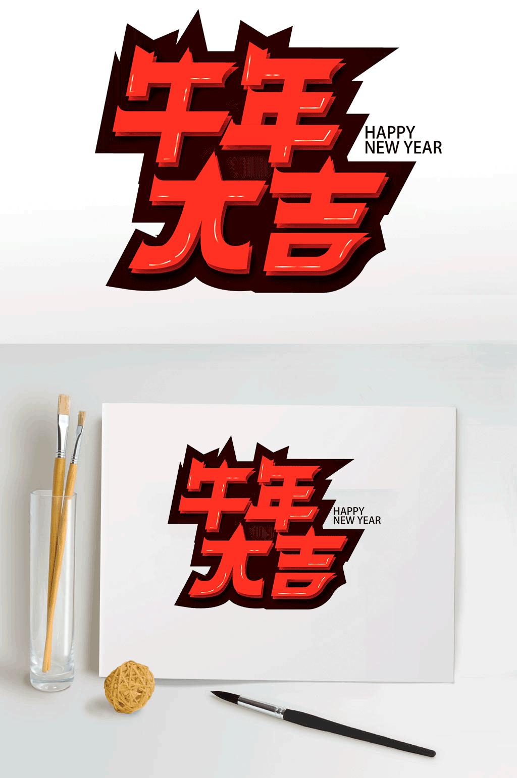 红色喜庆牛年大吉艺术字素材