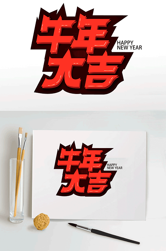 红色喜庆牛年大吉艺术字
