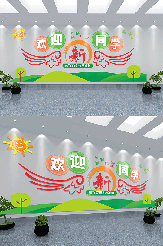 幼儿园欢迎新同学文化墙