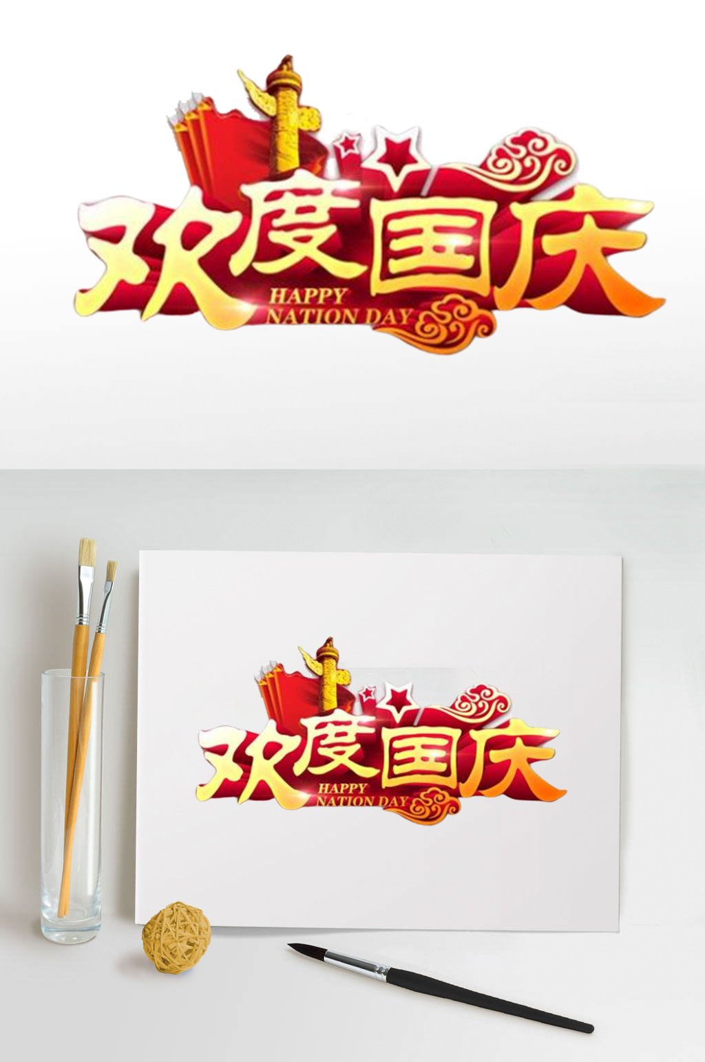 欢度国庆十一国庆素材