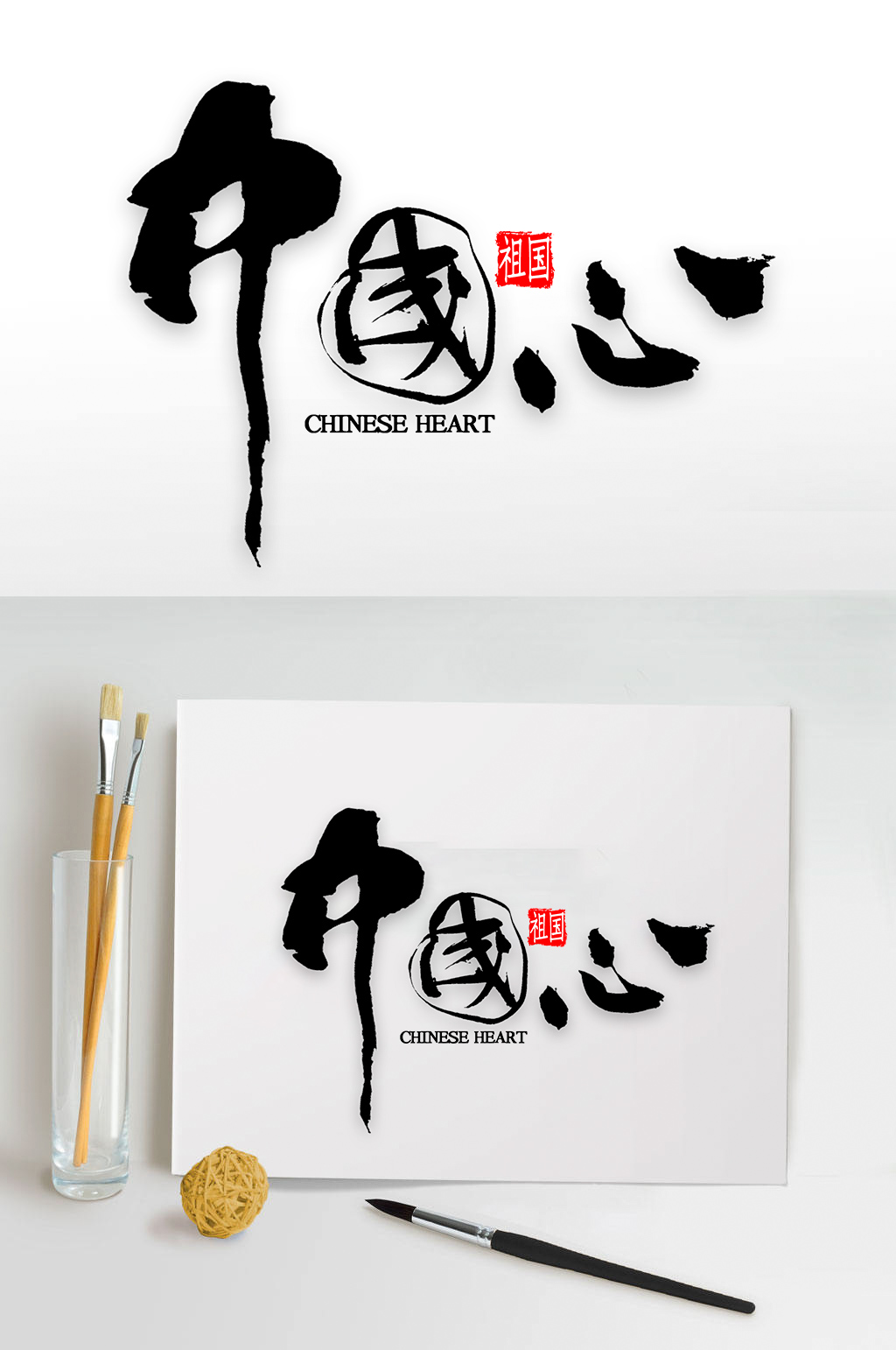 中国心艺术字体设计
