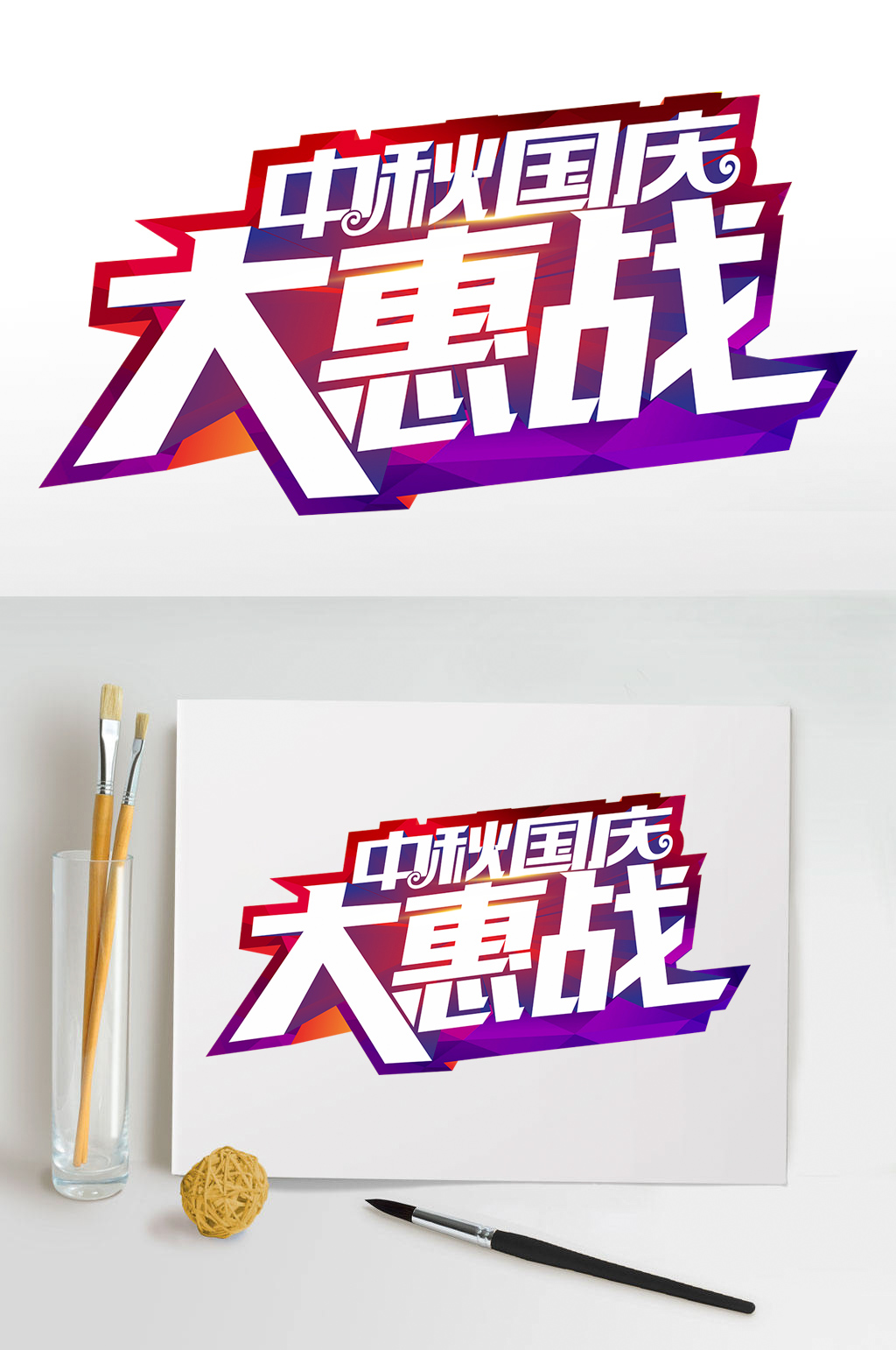 中秋国庆大惠战字体设计素材