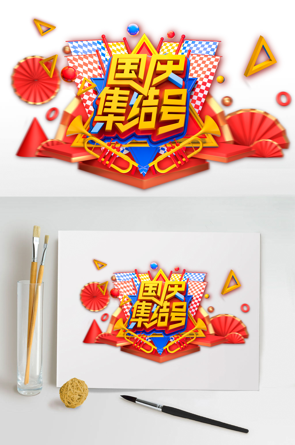 国庆集结号普天同庆素材