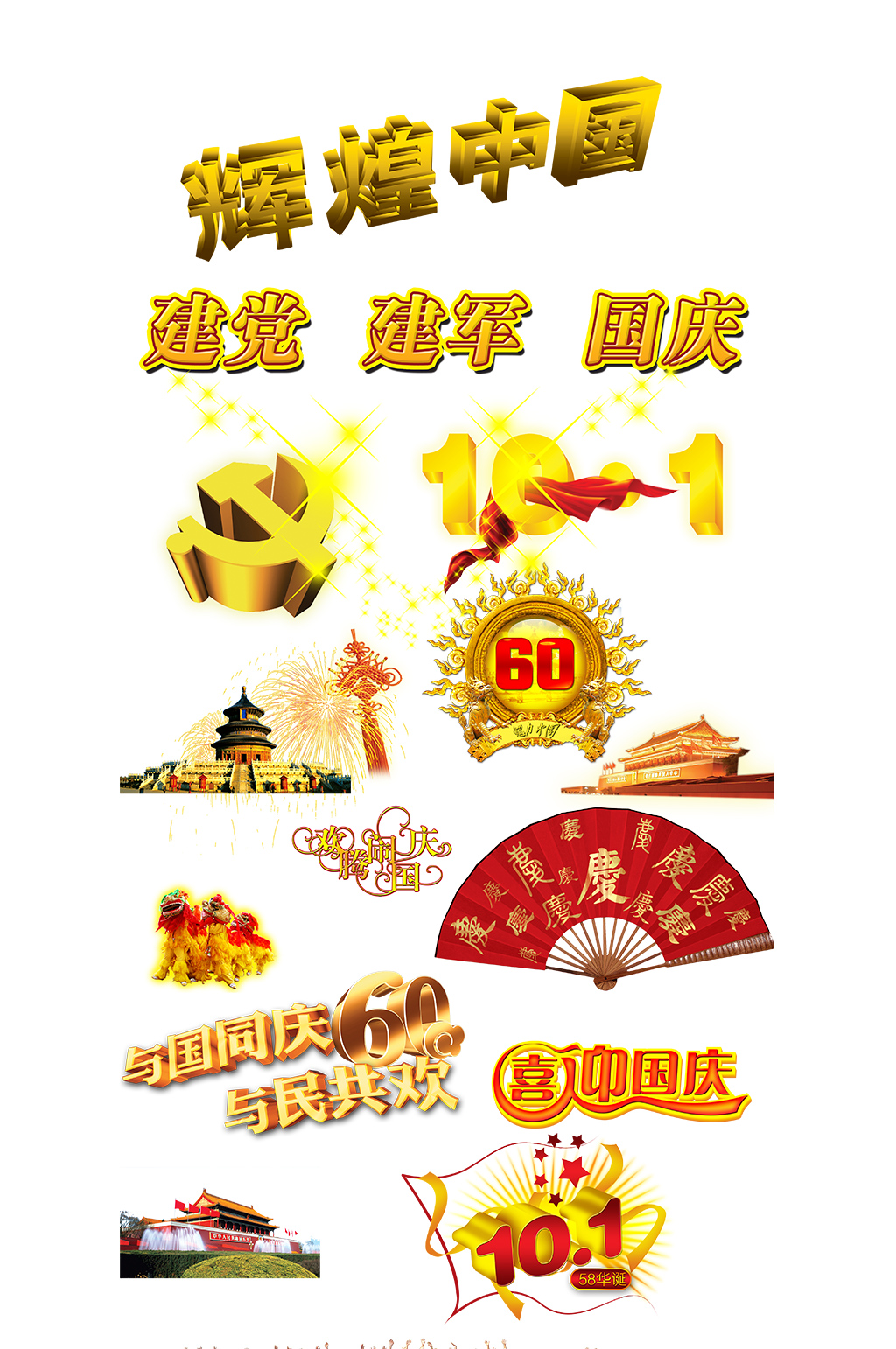 >十一国庆节元素设计
