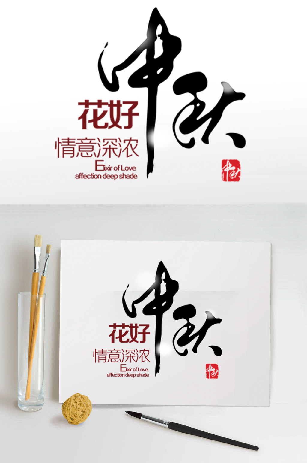 中秋节艺术字设计素材