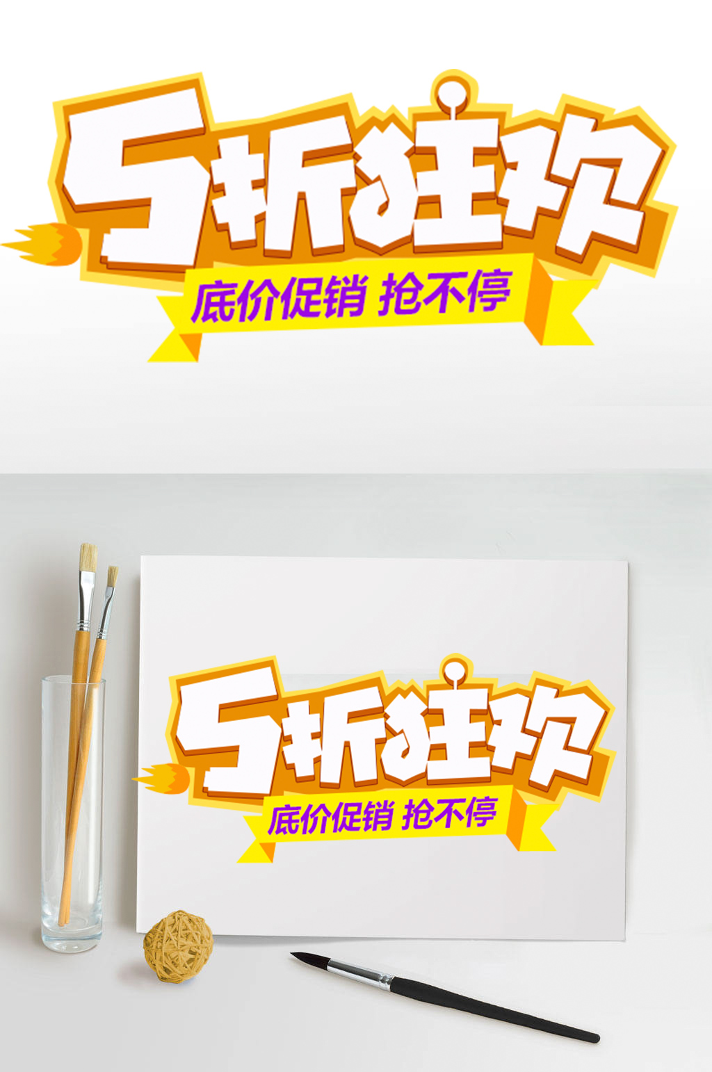 5折狂欢活动促销素材