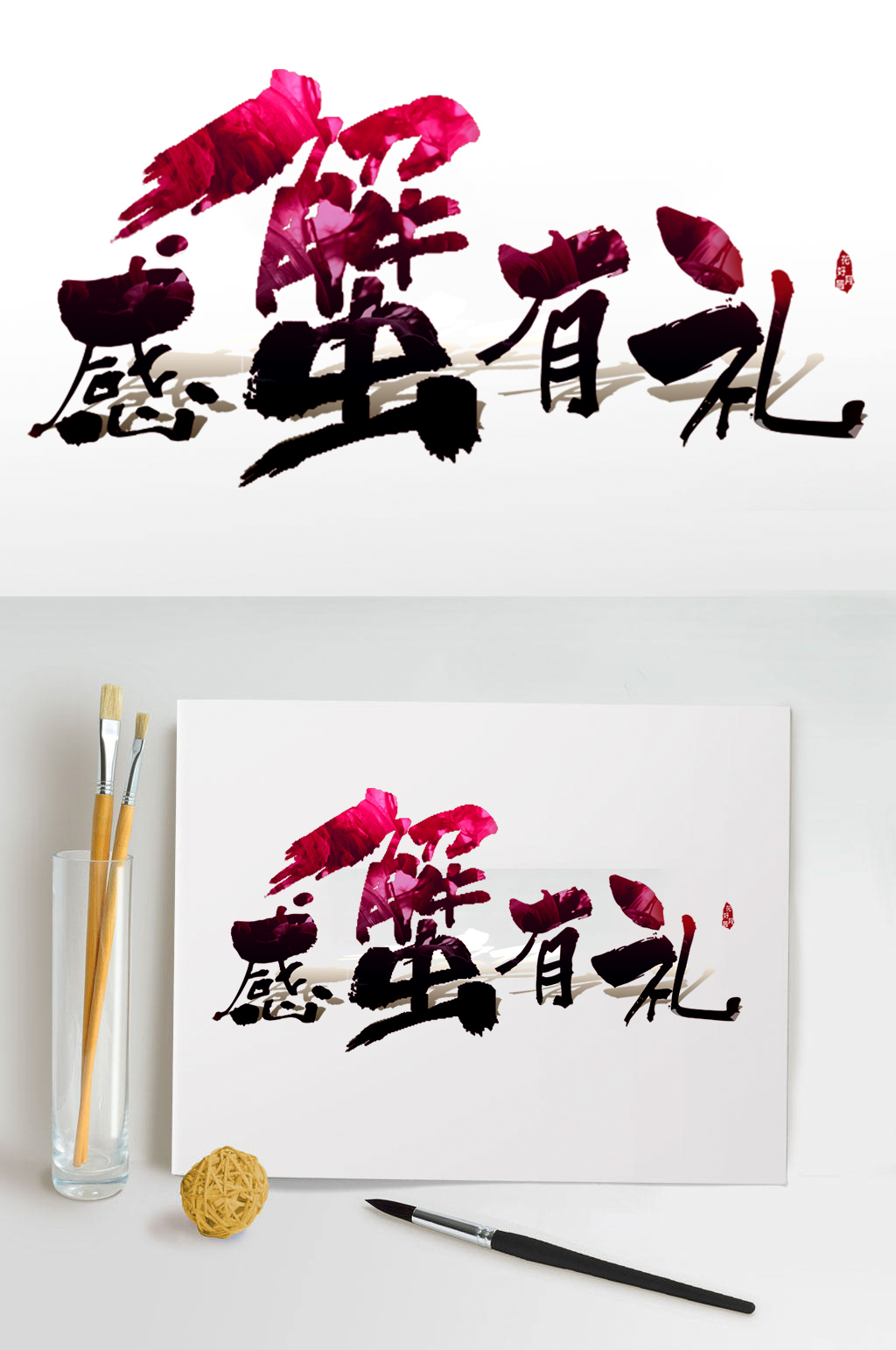 中秋节感蟹有礼毛笔字体素材