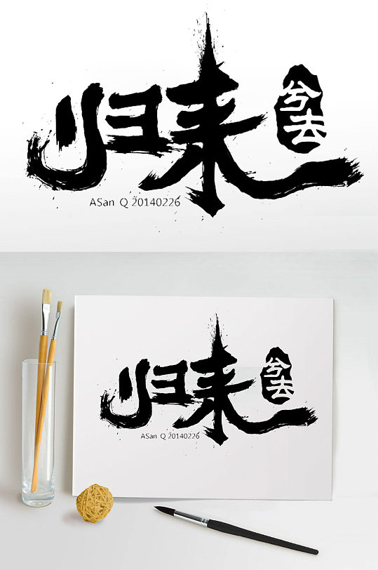 行书字体图片-行书字体设计素材-行书字体模板下载-众图网