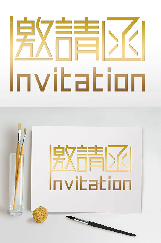 邀请函金色字体设计