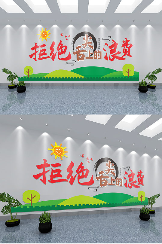 拒絕浪費節(jié)約文化墻