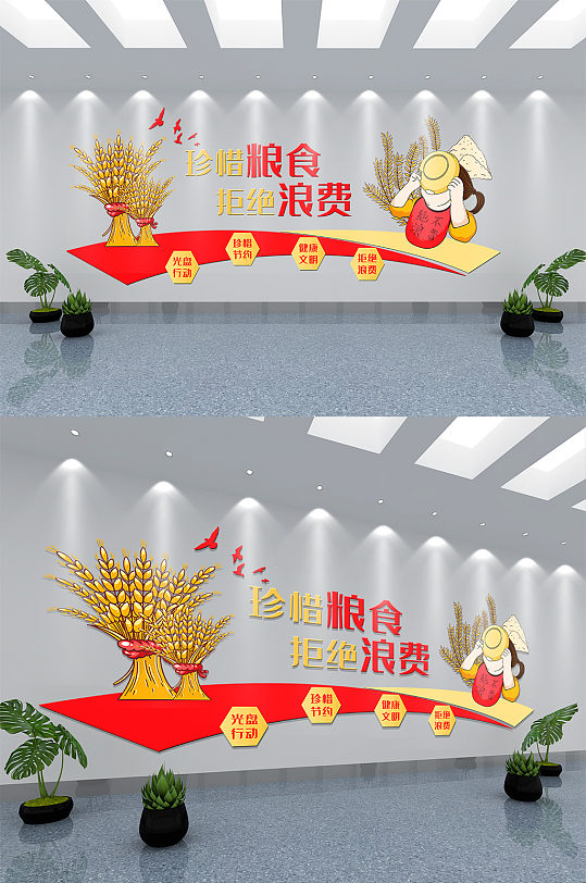 珍惜粮食拒绝浪费文化墙