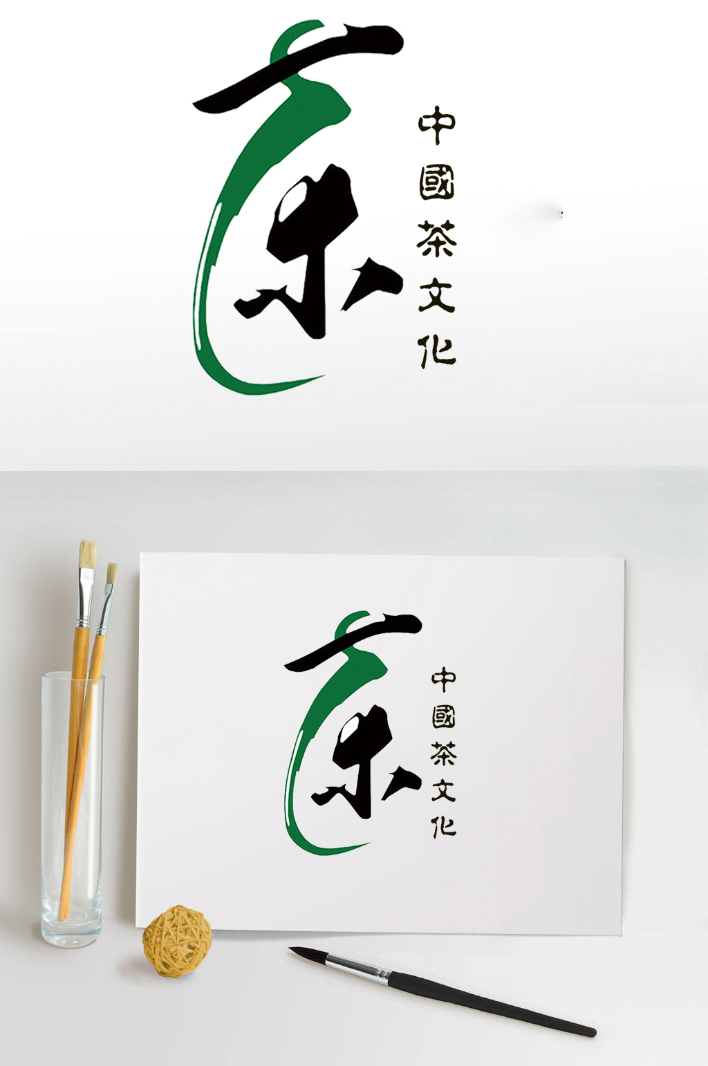 茶文化艺术字设计
