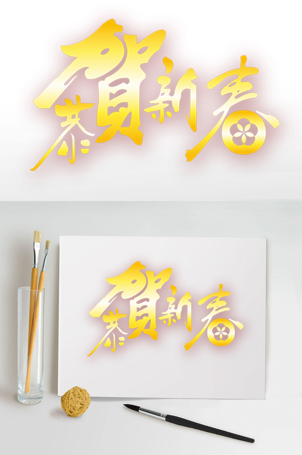 恭贺新春金色字体素材