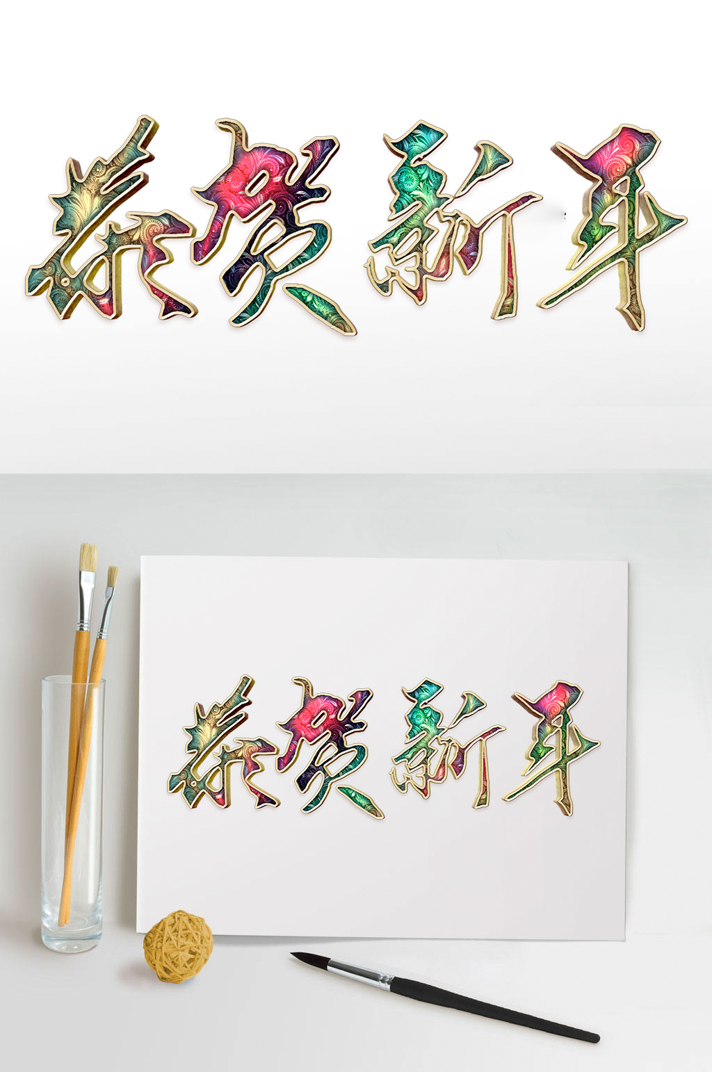 恭贺新年华丽艺术字素材