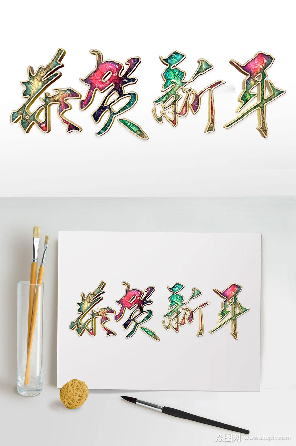 众图网独家提供恭贺新年华丽艺术字素材免费下载,本作品是由微笑上传