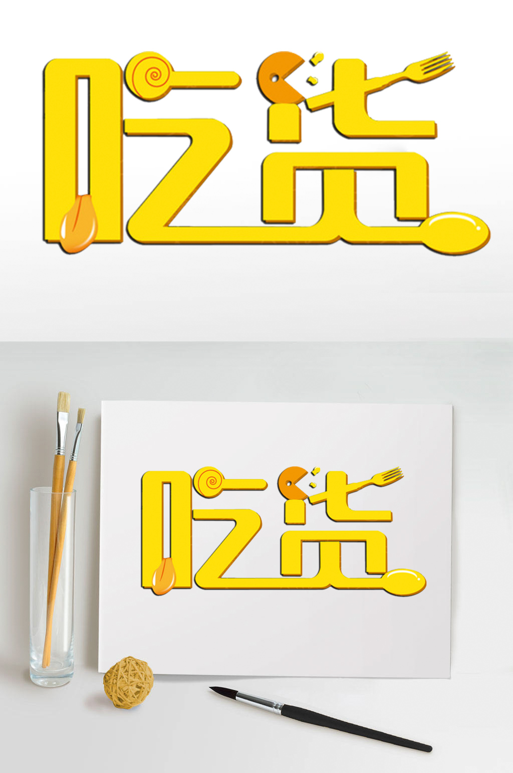 可爱吃货字体设计素材