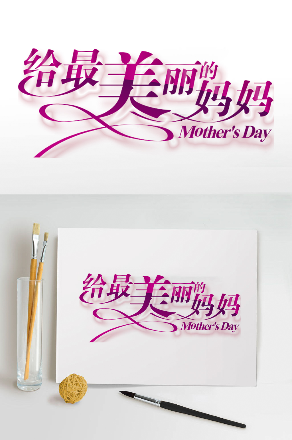 母亲节给最美丽的妈妈素材