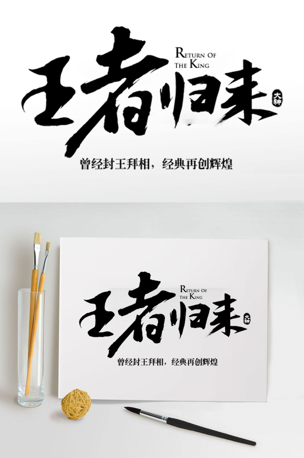 王者归来艺术字体素材