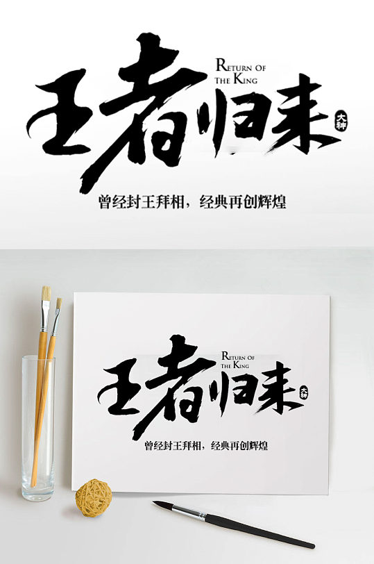 王者归来艺术字体