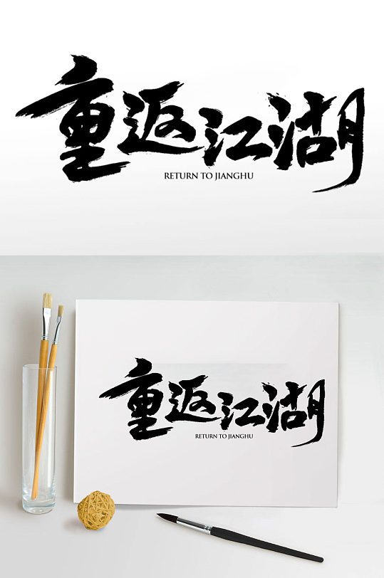 重返江湖艺术字体