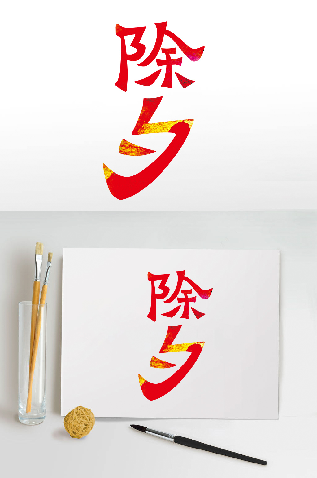 除夕艺术字体设计素材