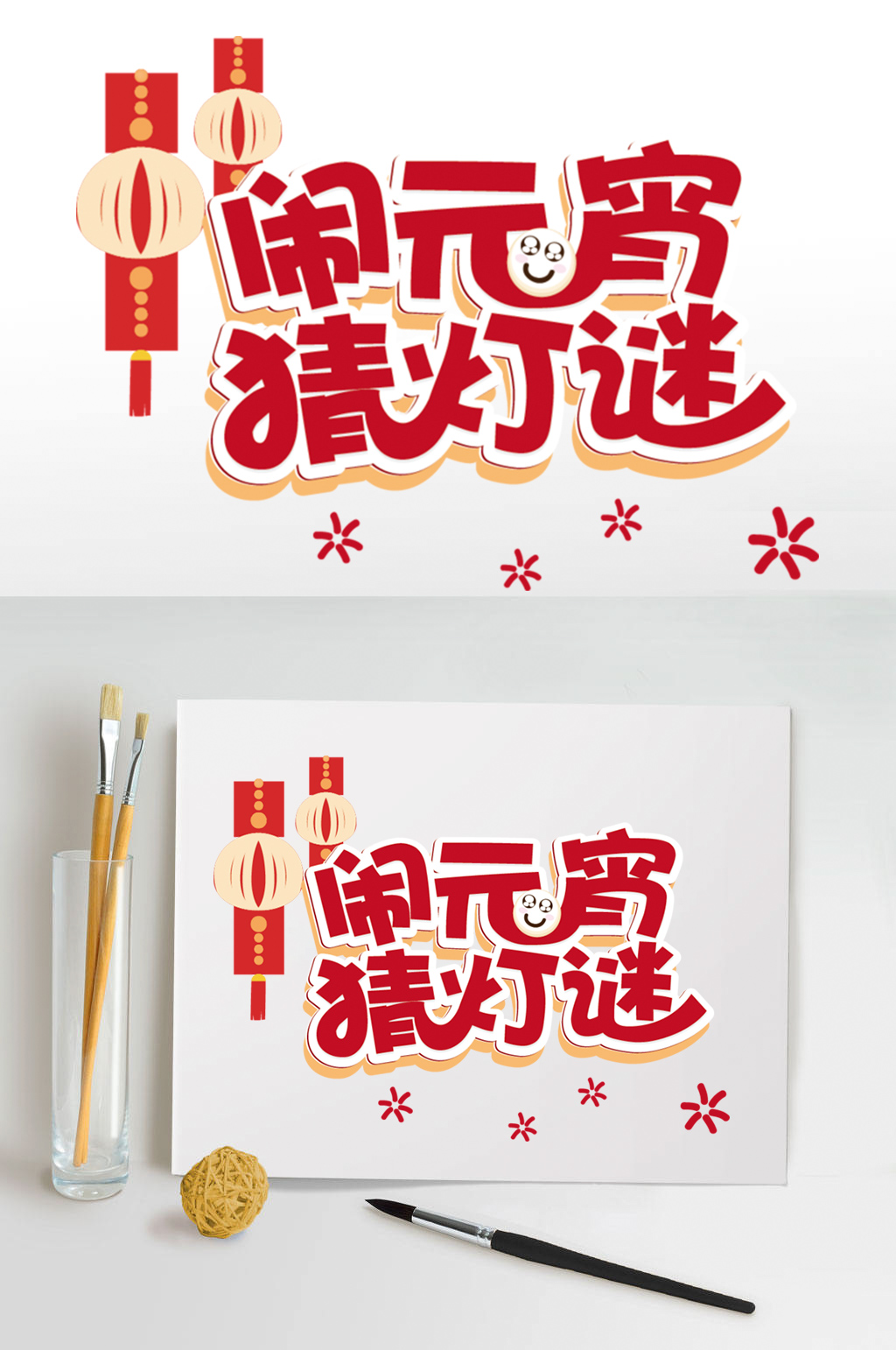 鬧元宵猜燈謎字體素材
