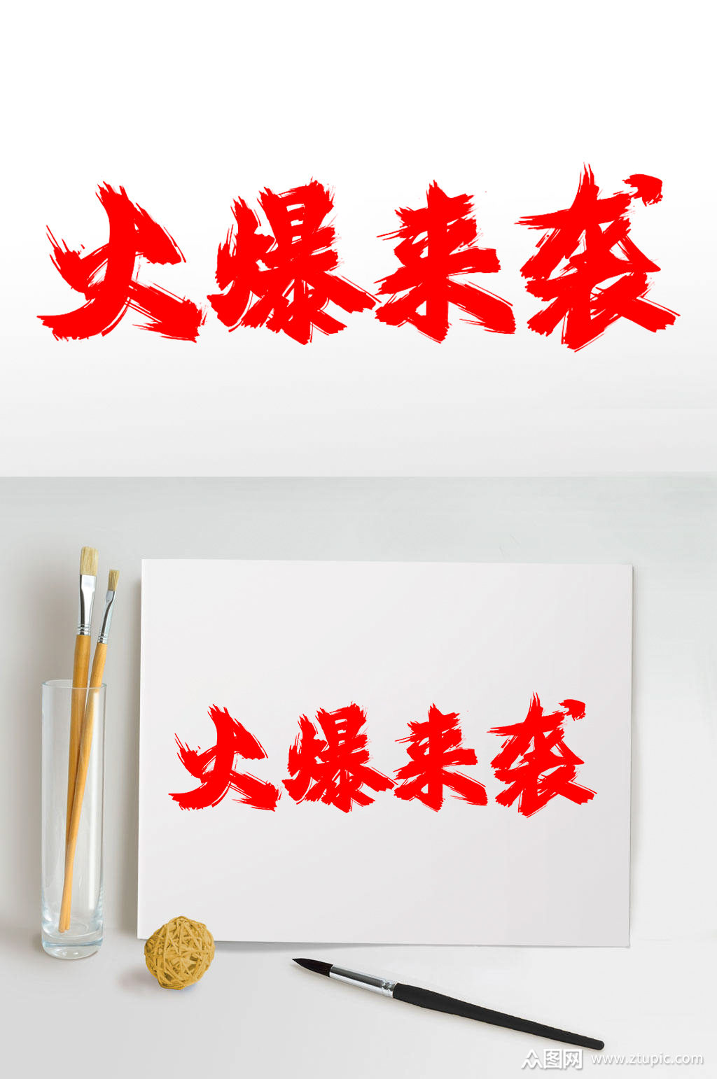 火爆来袭红色艺术字