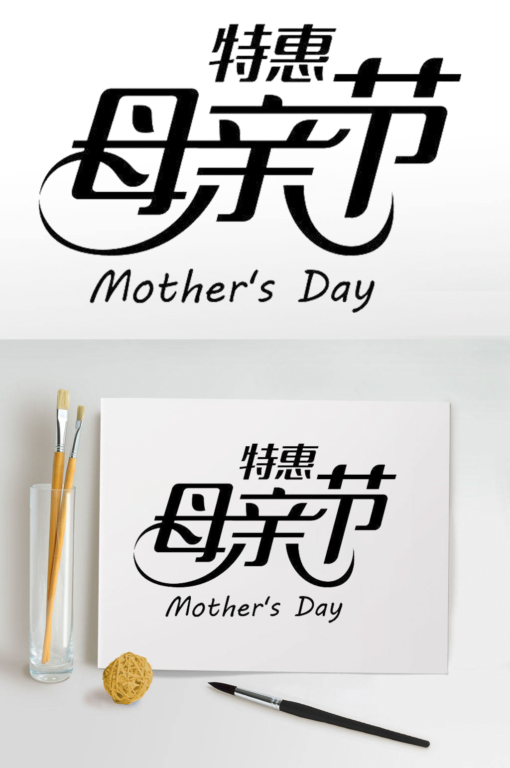 母亲节艺术字体设计素材
