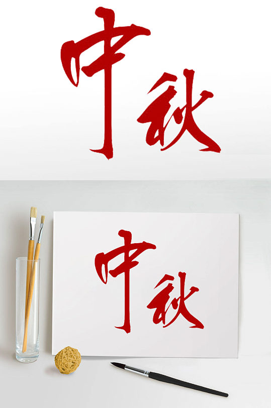 中秋红色字体设计