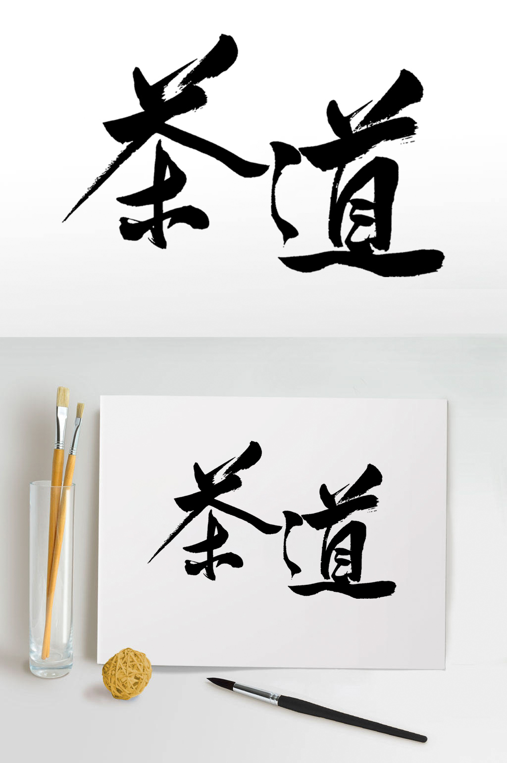茶道书法字体设计素材