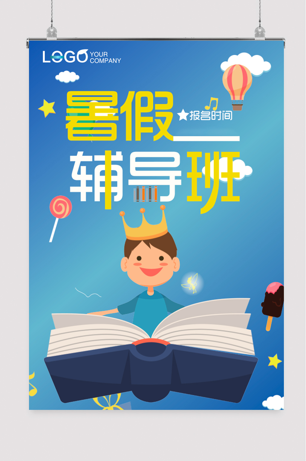 暑假辅导班招生海报素材