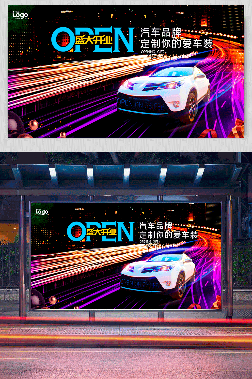 汽车销售盛大开业创意展板素材