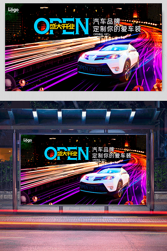 汽车销售盛大开业创意展板