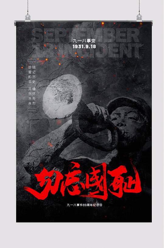 918勿忘国耻海报