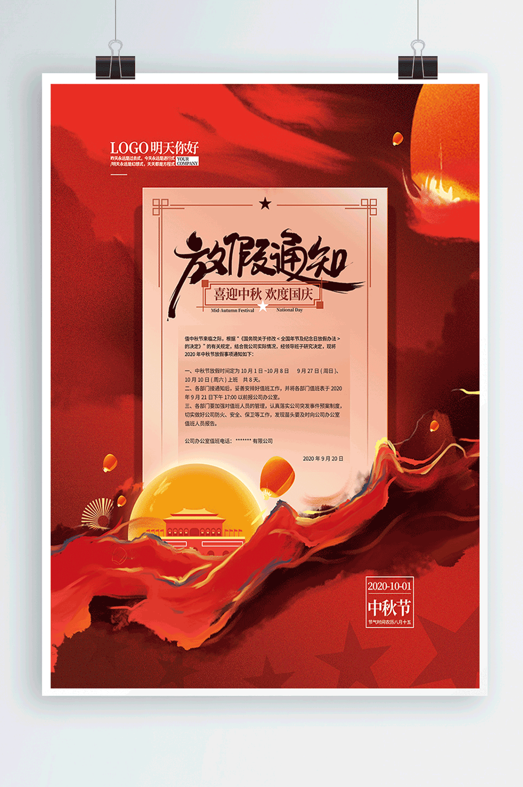 中秋国庆放假海报素材