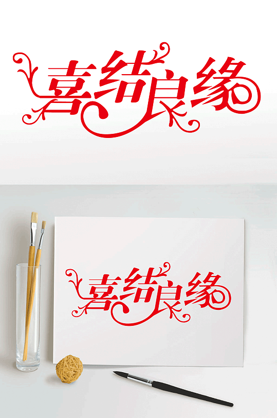 婚礼喜结良缘字体设计-众图网