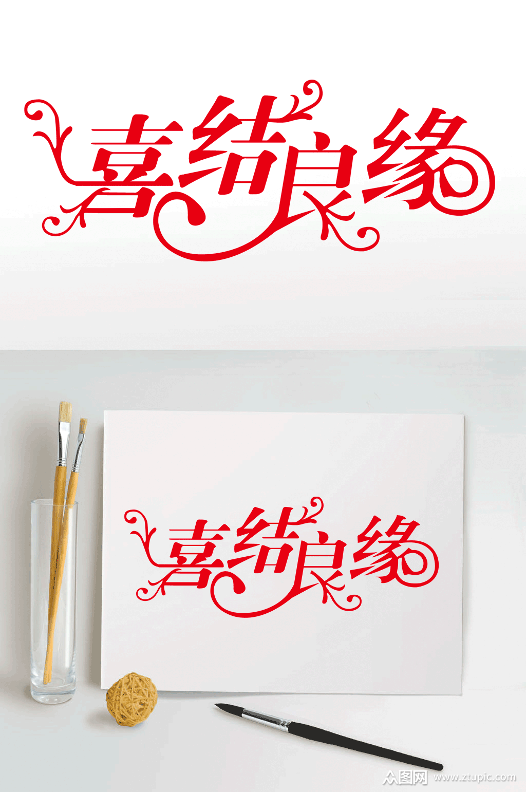 婚礼喜结良缘字体设计