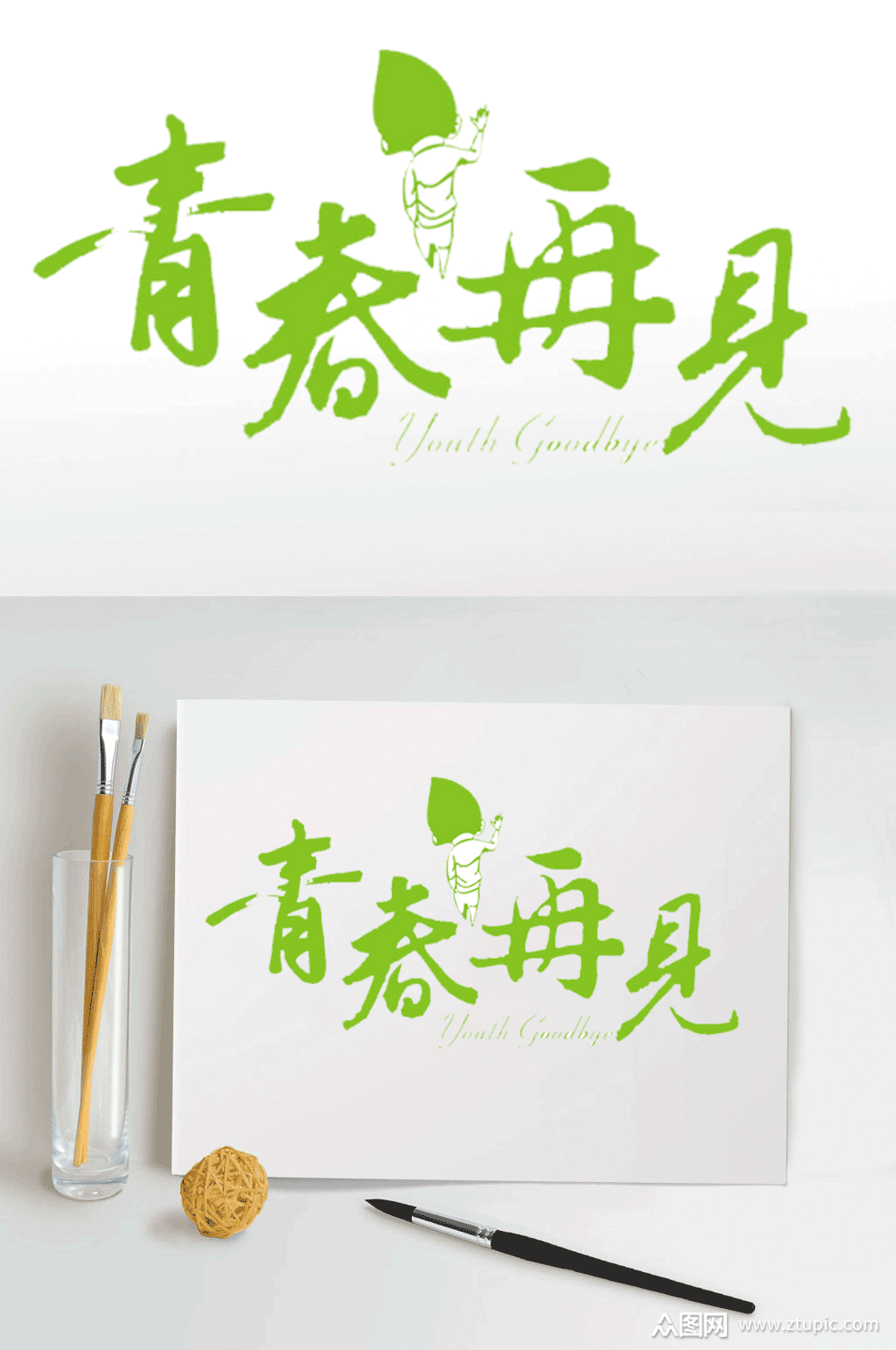 青春再见字体设计