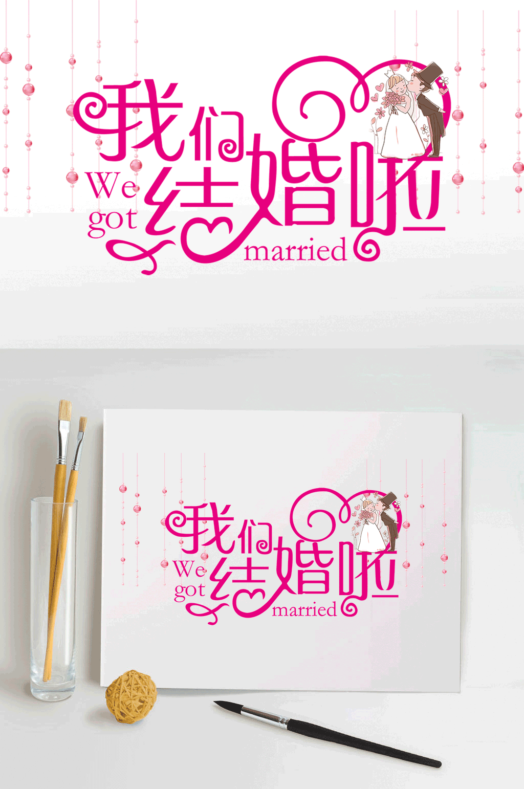 我们结婚啦字体设计素材