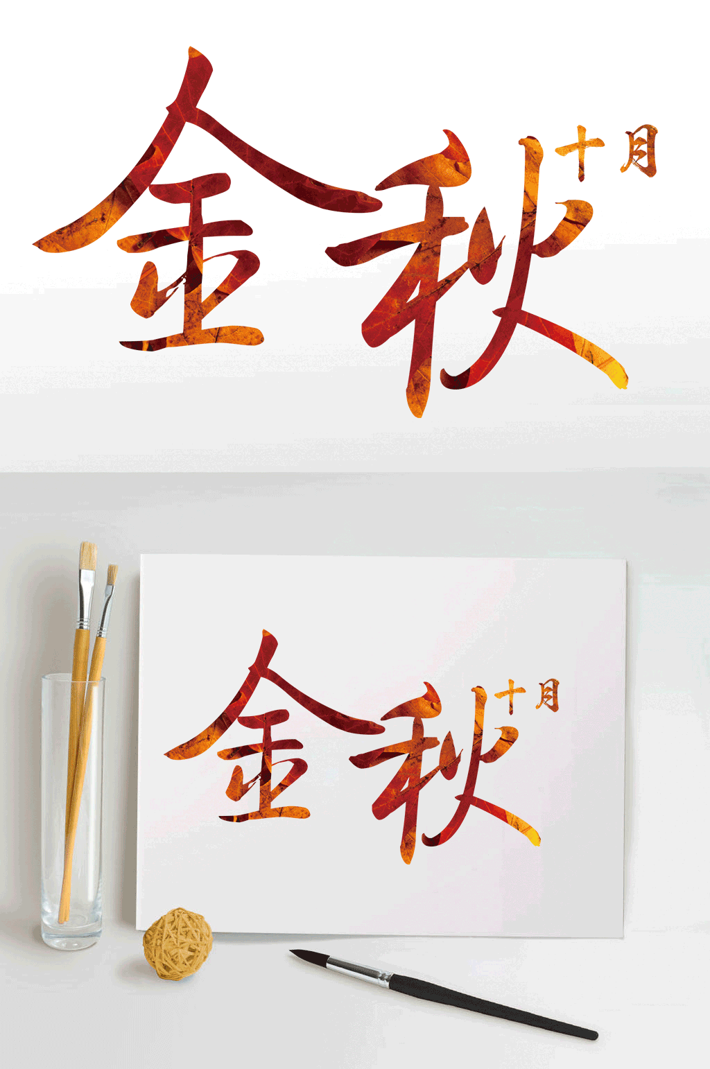 金秋十月艺术字设计素材