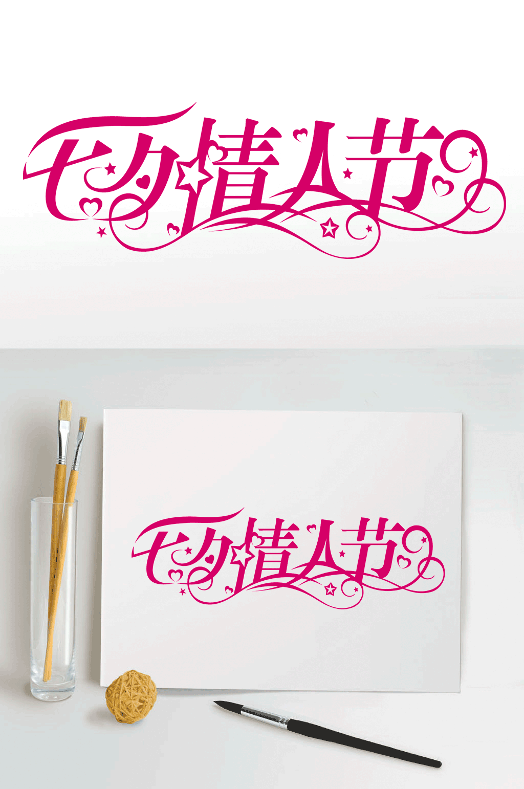 七夕情人节艺术字体素材