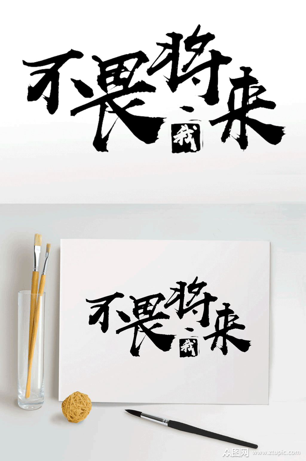 字体设计不畏将来