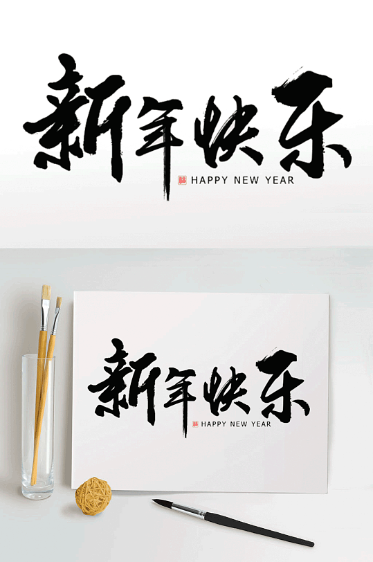 新年快乐毛笔字体设计