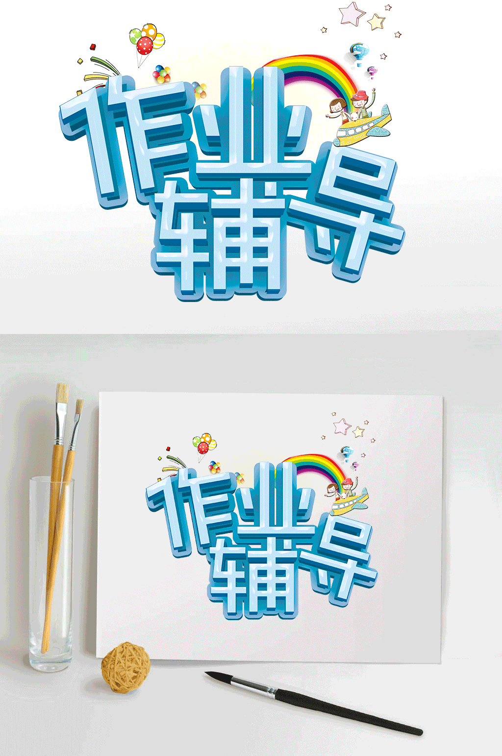 作业辅导海报主题设计素材